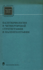 К 9-ому конгрессу INQUA (ИНКВА) в Новой Зеландии. Палеокриология в четвертичной стратиграфии и палеогеографии