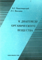 К диагенезу органического вещества
