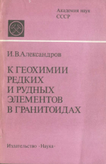 К геохимии редких и рудных элементов в гранитоидах 