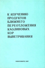 К изучению продуктов ближнего переотложения каолиновых кор выветривания. Методические рекомендации