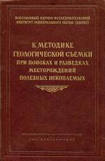 К методике геологической съемки при поисках и разведках месторождений полезных ископаемых