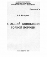 К общей концепции горной породы