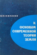 К основам современной теории Земли