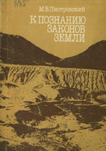К познанию законов Земли (жизнь и исследования Уильяма Морриса Дэвиса и Вальтера Пенка)