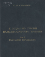 К созданию теории палеобиосферного времени: в 3-х тмах. Том 3. Стагнация. Перспективы