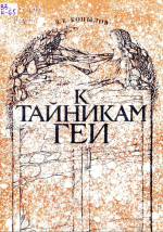 К тайникам Геи