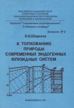 К толкованию природы современных эндогенных флюидных систем