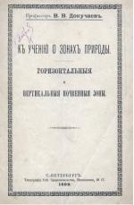 К учению о законах природы. Горизонтальная и Вертикальная почвенная зона.