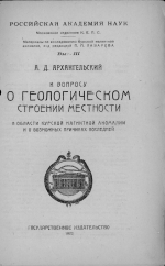 К вопросу о геологическом строении местности в области Курской магнитной аномалии и о возможных причинах последней