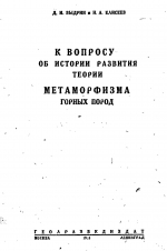 К вопросу об истории развития теории метаморфизма горных пород