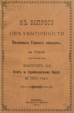 К вопросу об убыточности Казенных Горных заводов на Урале. Выпуск 2. Отчет по Гороблагодатскому Округу за 1910 год