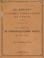  К вопросу об убыточности Казенных Горных заводов на Урале. Выпуск 3. Отчет по Гороблагодатскому Округу за 1911 год