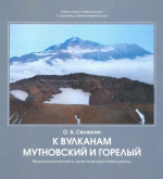 К вулканам Мутновский и Горелый. Вулканологический и туристический путеводитель