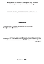 К21Специальность «Строительство подземных сооружений», квалификация «Проходчик»