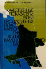 Качественные показатели углей продуктивных пластов карбона Львовско-Волынского каменноугольного бассейна