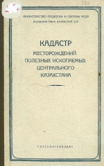 Кадастр месторождений и рудопроявлений нерудных ископаемых и строительных материалов Центрального Казахстана. Приложение к карте совмещения полезных ископаемых с геологическими структурами и вулканизмом Центрального Казахстана. Масштаб 1:500000