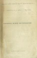 Кафанское медное месторождение (геологическое строение и перспективы)