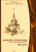 Кафедра геофизики. Геологический факультет. 60 лет