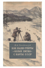 Как были стерты "белые пятна" с карты СССР