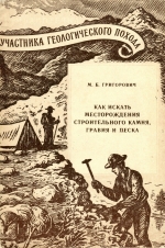 Как искать месторождения строительного камня, гравия и песка
