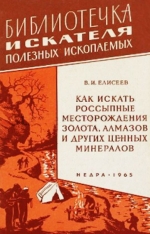 Как искать россыпные месторождения золота, алмазов и других ценных минералов