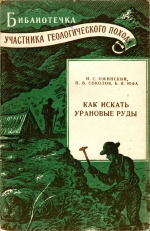 Как искать урановые руды