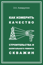 Как измерить качество строительства и  капитального ремонта скважин