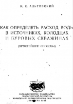 Как определять расход воды в источниках, колодцах и буровых скважинах - простейшие способы