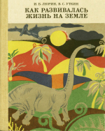 Как развивалась жизнь на Земле