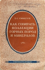 Как собирать коллеции горных пород и минералов