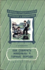 Как собирать минералы и горные породы