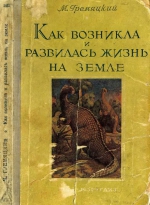 Как возникла и развивалась жизнь на Земле