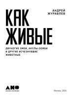 Как живые: Двуногие змеи, акулы-зомби и другие исчезнувшие животные