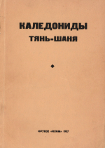 Каледониды Тянь-Шаня