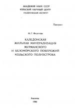 Каледонская жильная минерализация Мурманского и Беломорского побережий Кольского полуострова