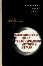 Каледонский цикл тектонической истории Земли