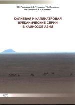 Калиевая и калинатровая вулканические серии в кайнозое Азии
