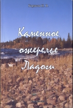 Каменное ожерелье Ладоги