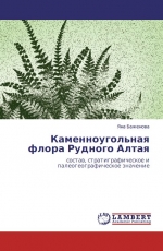 Каменноугольная флора Рудного Алтая: состав, стратиграфическое и палеогеографическое значение