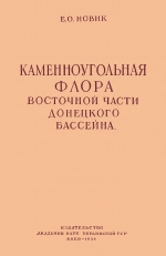 Каменноугольная флора восточной части Донецкого бассейна