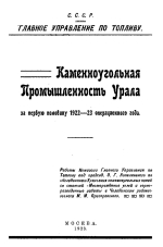 Каменноугольная промышленность Урала за первую половину 1922-23 операционного года
