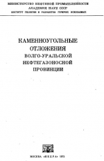 Каменноугольные отложения Волго-Уральской нефтегазоносной провинции