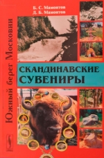 Каменные страницы. Скандинавские сувениры