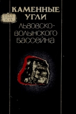 Каменные угли Львовско-Волынского бассейна