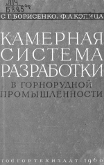 Камерная система разработки в горнорудной промышленности