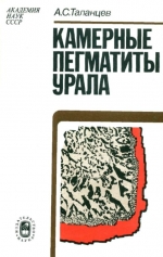 Камерные пегматиты Урала