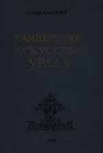 Камнерезное искусство Урала