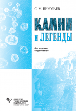 Камни и легенды