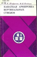 Канатная армировка вертикальных стволов