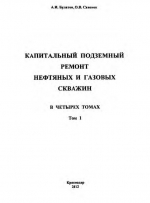 Капитальный подземный ремонт нефтяных и газовых скважин. Том 1